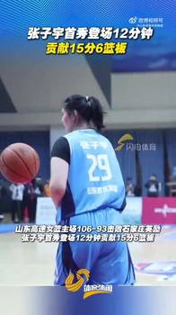职业联赛都拿你没办法!张子宇打WCBA的观感,很像大人打小孩