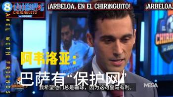 评论员时期阿韦洛亚:巴萨有“保护网”,每当他们跌倒时总有人扶