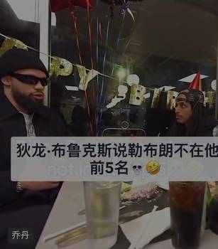 狄龙·布鲁克斯:我的历史TOP5 科乔鲨魔 我不会说出詹😅