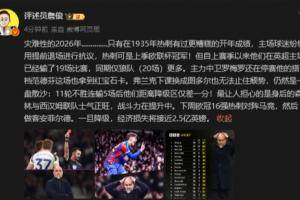 詹俊:热刺灾难性的2026年...换图多尔也无法止颓,仍是一盘散沙