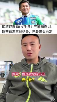 三浦知良59岁还在踢职业!毛剑卿:为了刷记录,纯粹胡闹