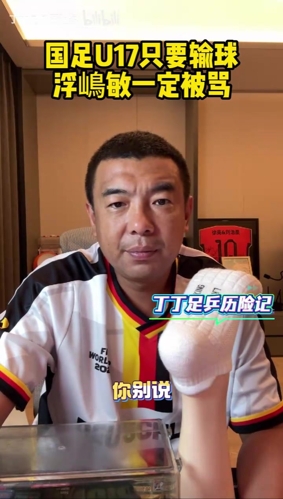 徐亮:我早已想到有这么一天,国足U17只要输球浮嶋敏一定被骂